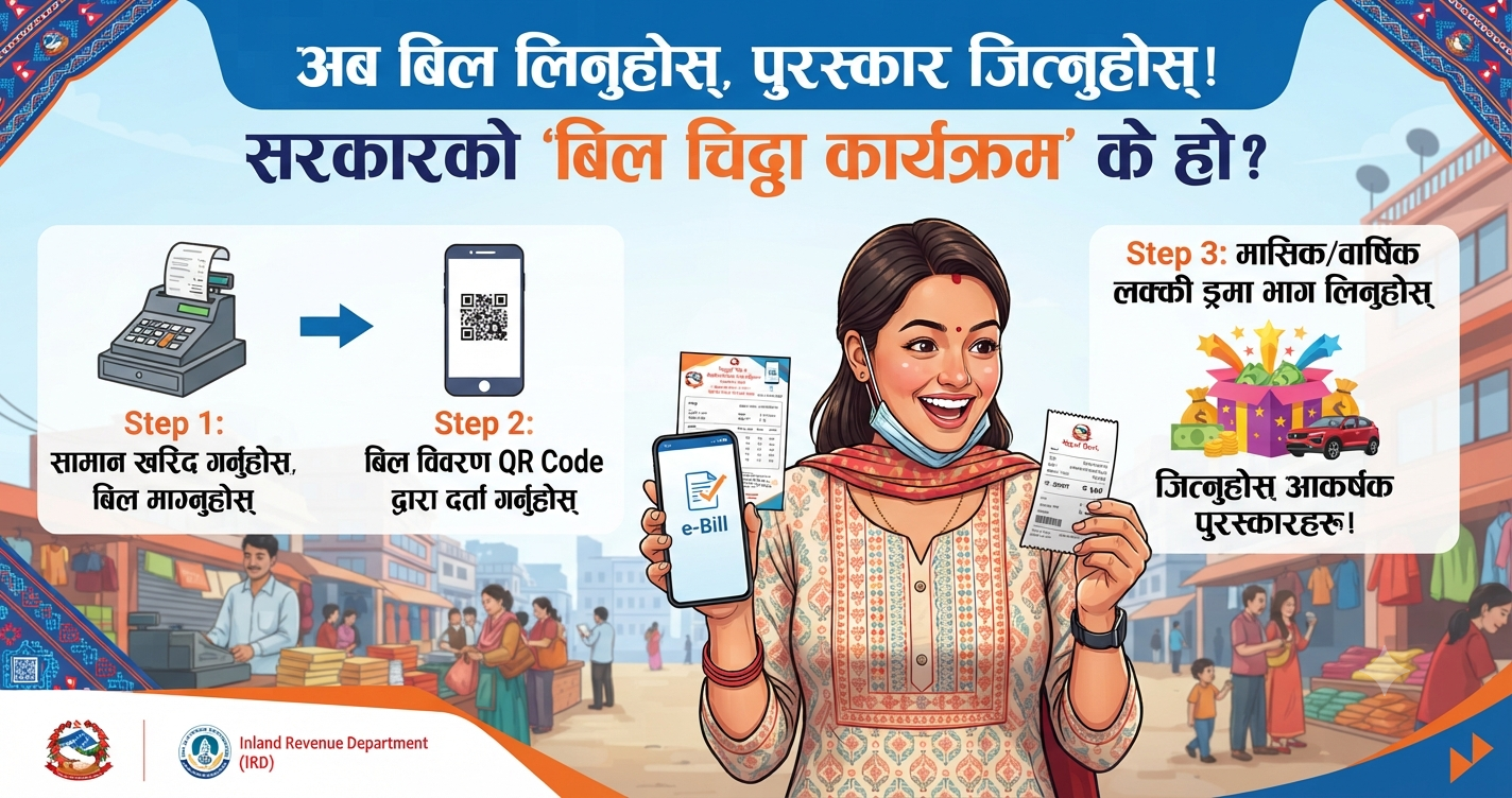 बिल लिनुहोस्, पुरस्कार जित्नुहोस्: सरकारको ‘बिल चिट्ठा कार्यक्रम’ किन महत्त्वपूर्ण छ?