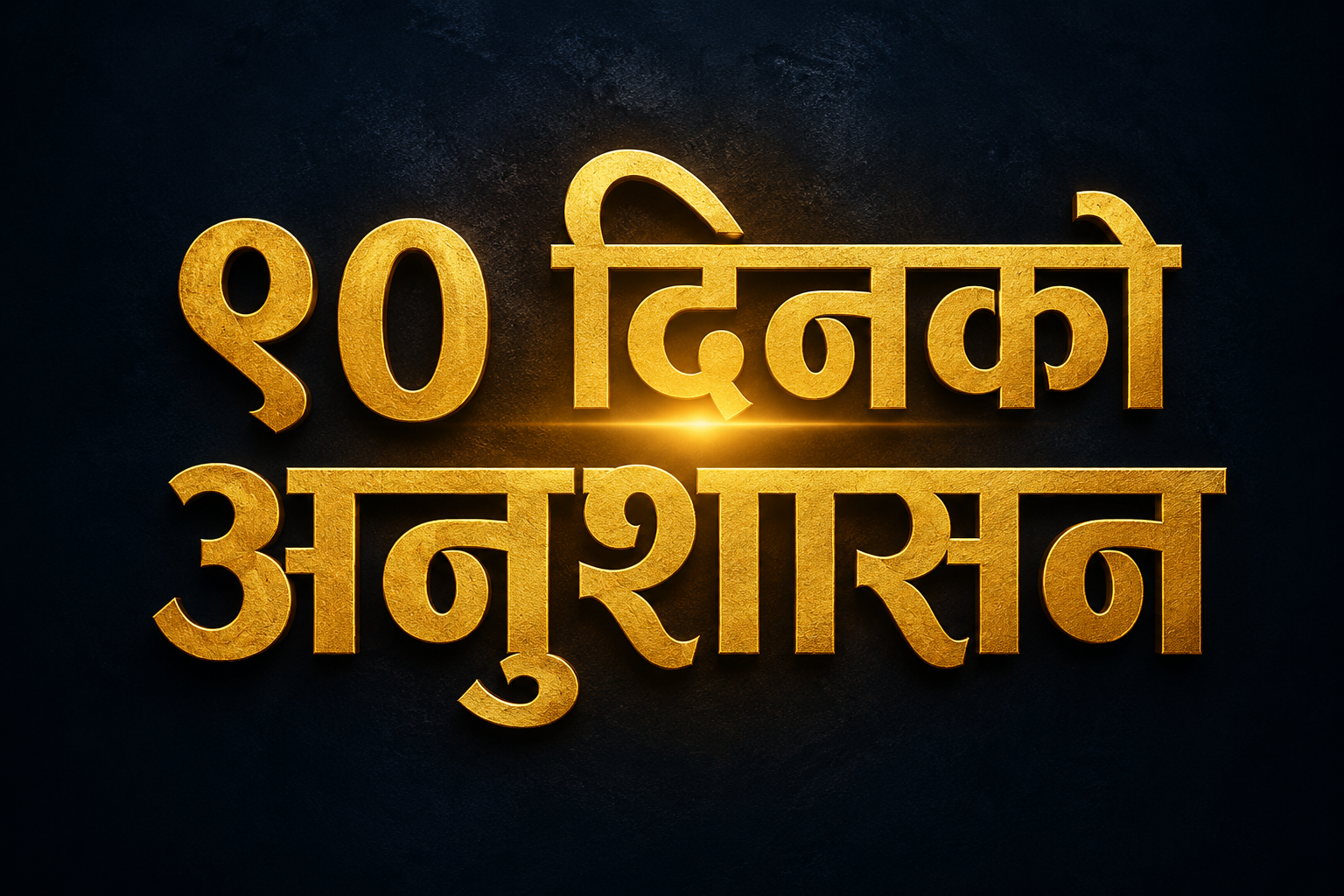 ९० दिनको अनुशासन: जीवन परिवर्तन गर्ने प्रभावकारी बानीहरू