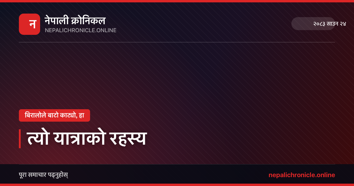 त्यो यात्राको रहस्य