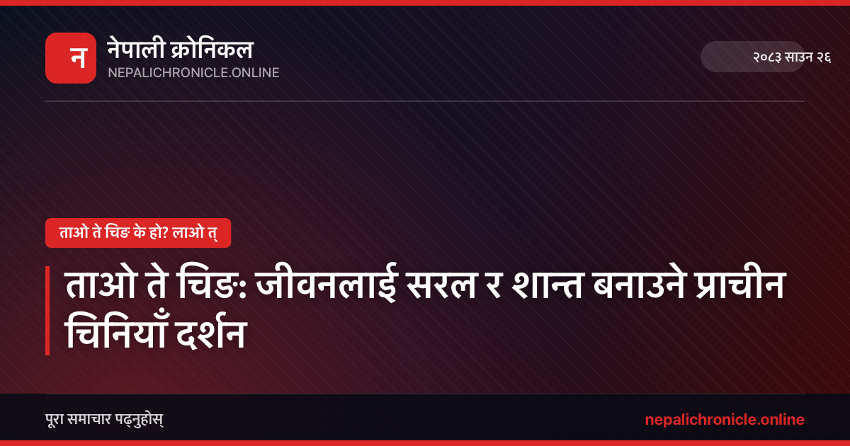 ताओ ते चिङ: जीवनलाई सरल र शान्त बनाउने प्राचीन चिनियाँ दर्शन